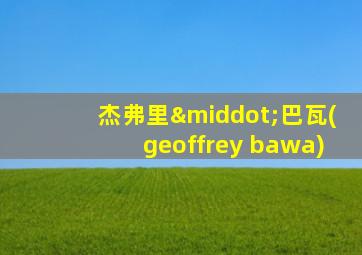 杰弗里·巴瓦(geoffrey bawa)